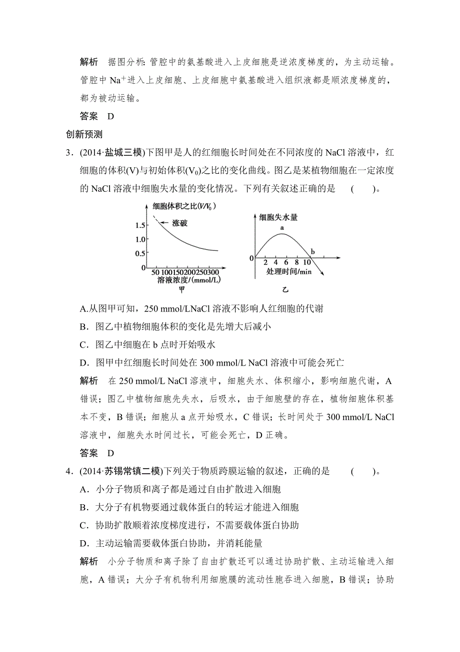 《创新设计》2015版生物二轮专题复习（江苏版）应用题组集训1-2-考点3 物质跨膜运输的方式及影响因素.doc_第2页