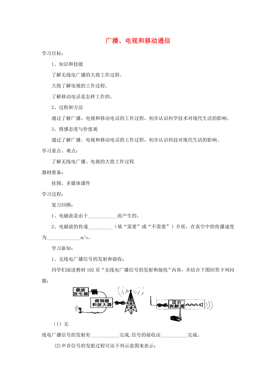 九年级物理全册 第二十一章 信息的传递 第3节 广播、电视和移动通信教案2 （新版）新人教版.doc_第1页