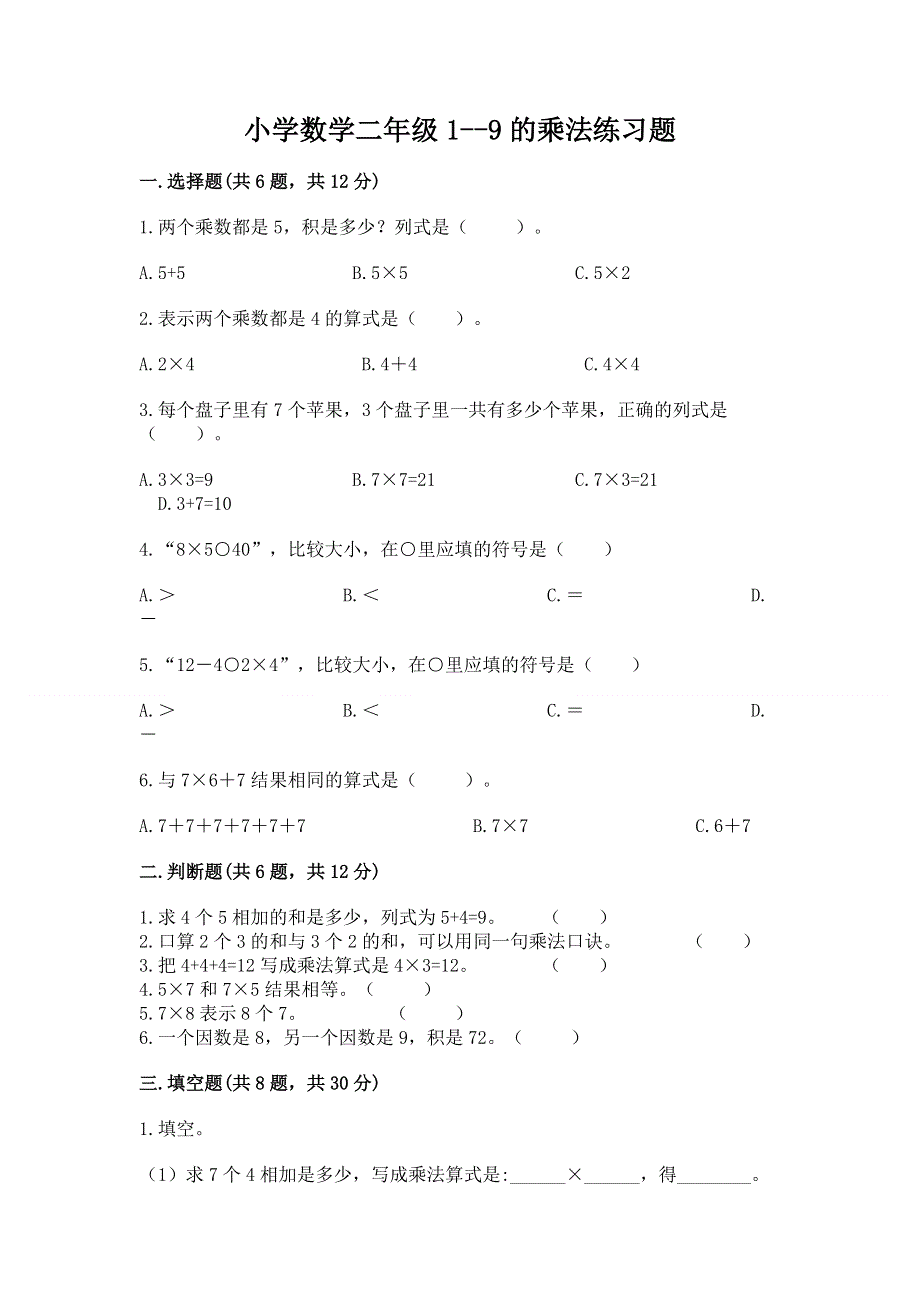 小学数学二年级1--9的乘法练习题附完整答案（全国通用）.docx_第1页