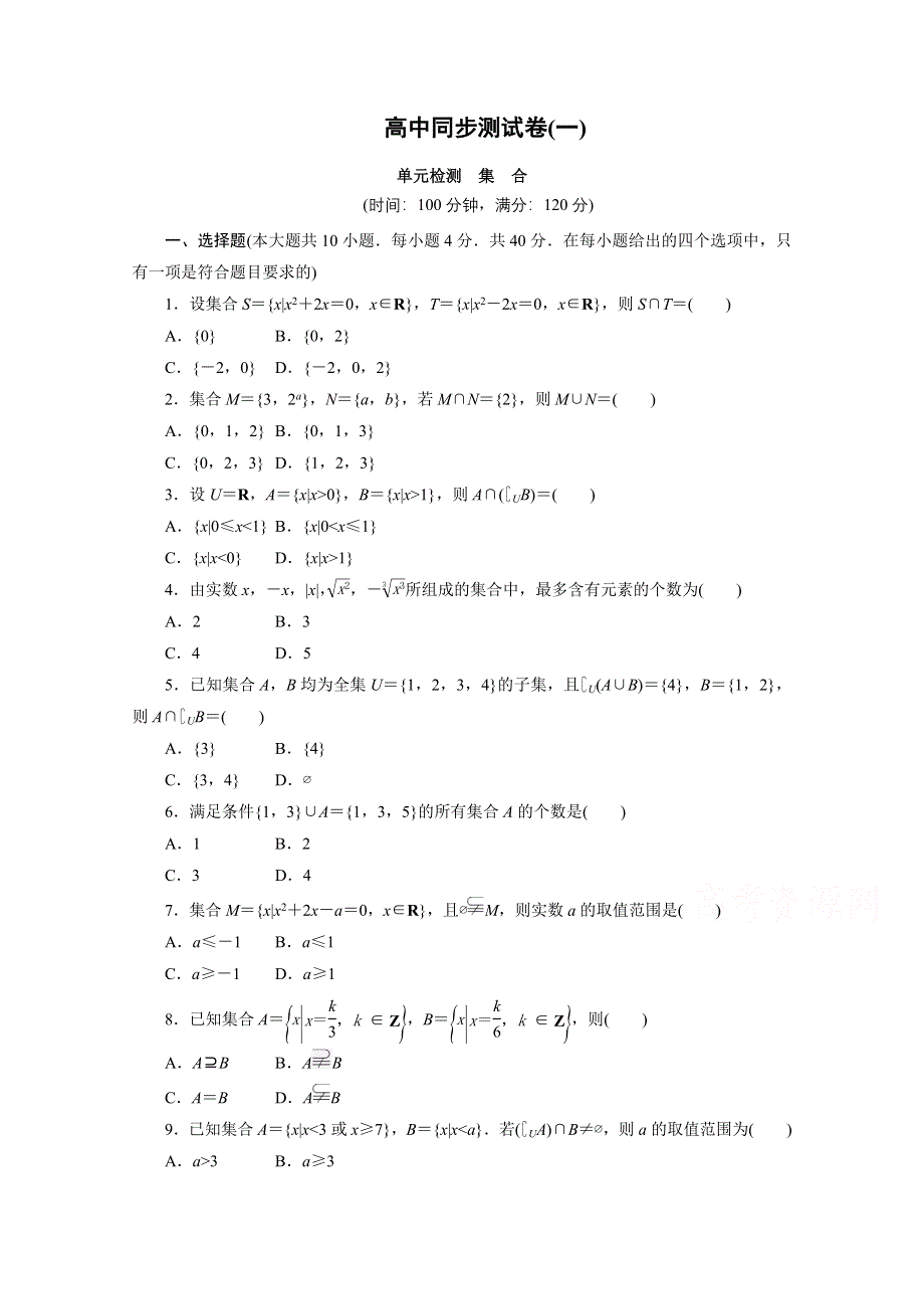 优化方案&高中同步测试卷&人教B数学必修1：高中同步测试卷（一） WORD版含答案.doc_第1页