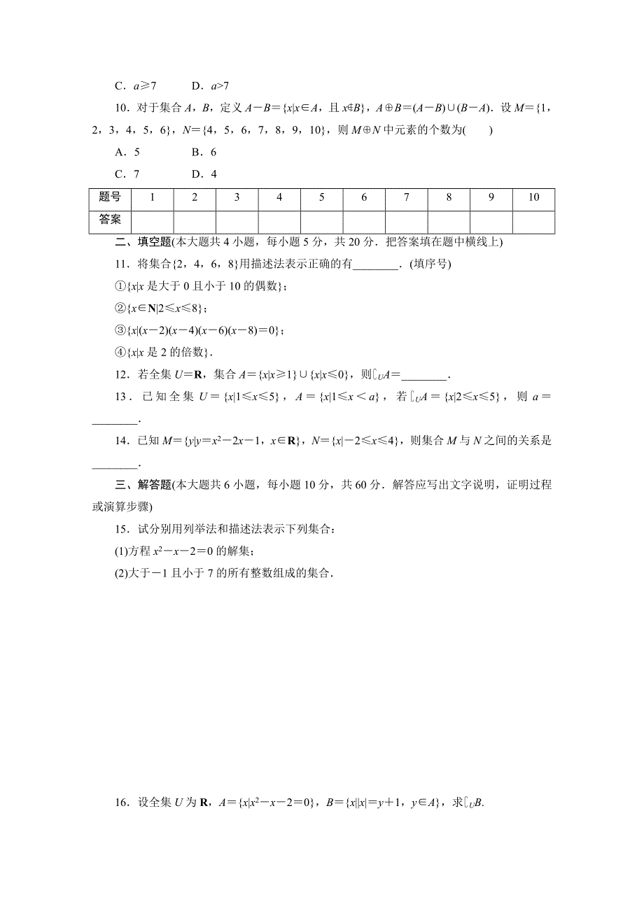 优化方案&高中同步测试卷&人教B数学必修1：高中同步测试卷（一） WORD版含答案.doc_第2页