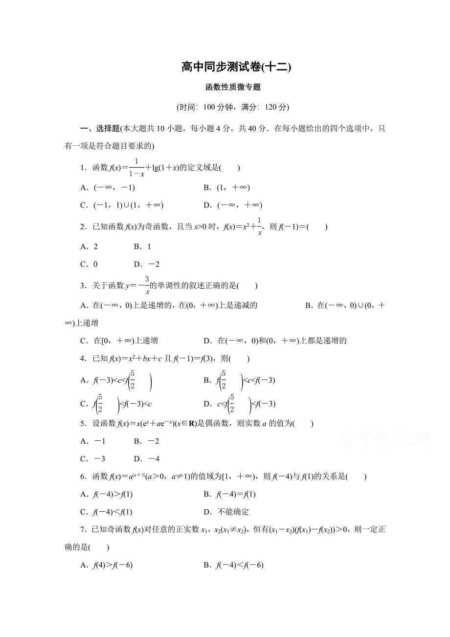 优化方案&高中同步测试卷&人教B数学必修1：高中同步测试卷（十二） WORD版含答案.doc_第1页