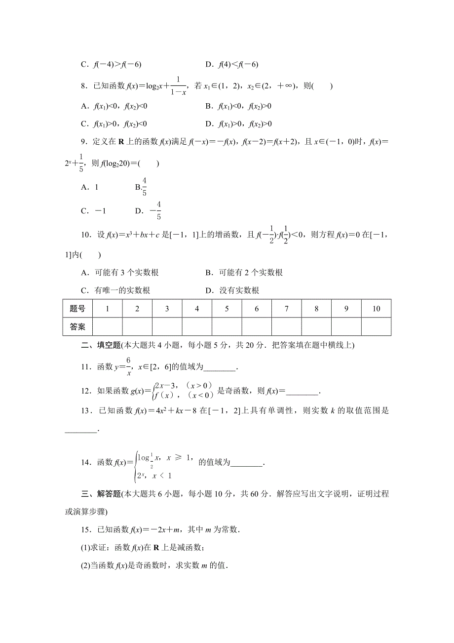 优化方案&高中同步测试卷&人教B数学必修1：高中同步测试卷（十二） WORD版含答案.doc_第2页