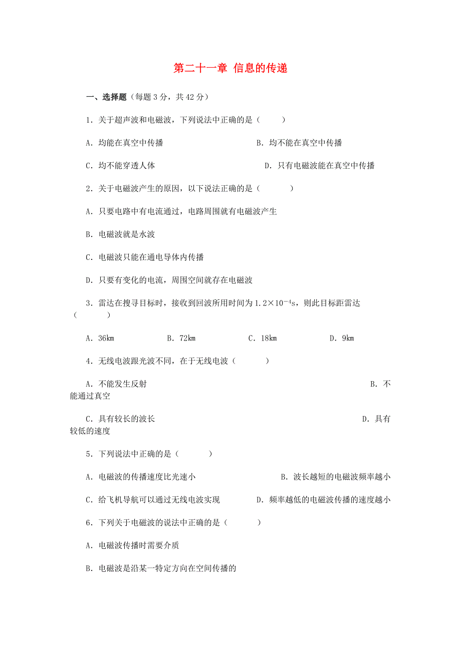 九年级物理全册 第二十一章 信息的传递测试卷（选优卷）（新版）新人教版.doc_第1页