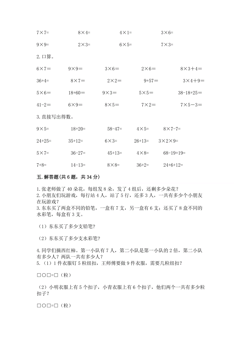 小学数学二年级1--9的乘法练习题附完整答案【必刷】.docx_第3页