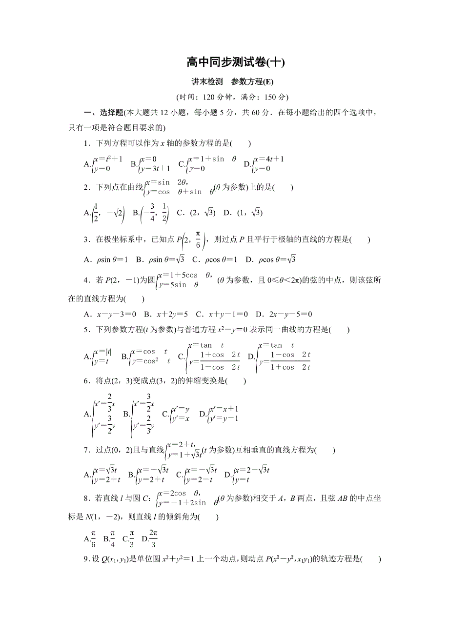 优化方案&高中同步测试卷&人教A数学选修4－4：高中同步测试卷（十） WORD版含答案.doc_第1页