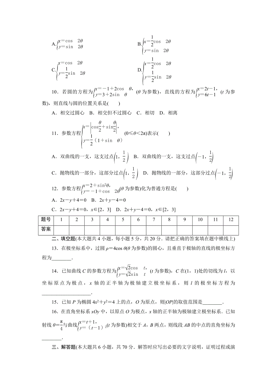 优化方案&高中同步测试卷&人教A数学选修4－4：高中同步测试卷（十） WORD版含答案.doc_第2页