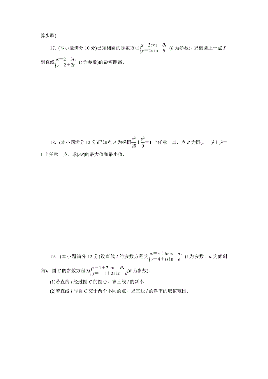 优化方案&高中同步测试卷&人教A数学选修4－4：高中同步测试卷（十） WORD版含答案.doc_第3页