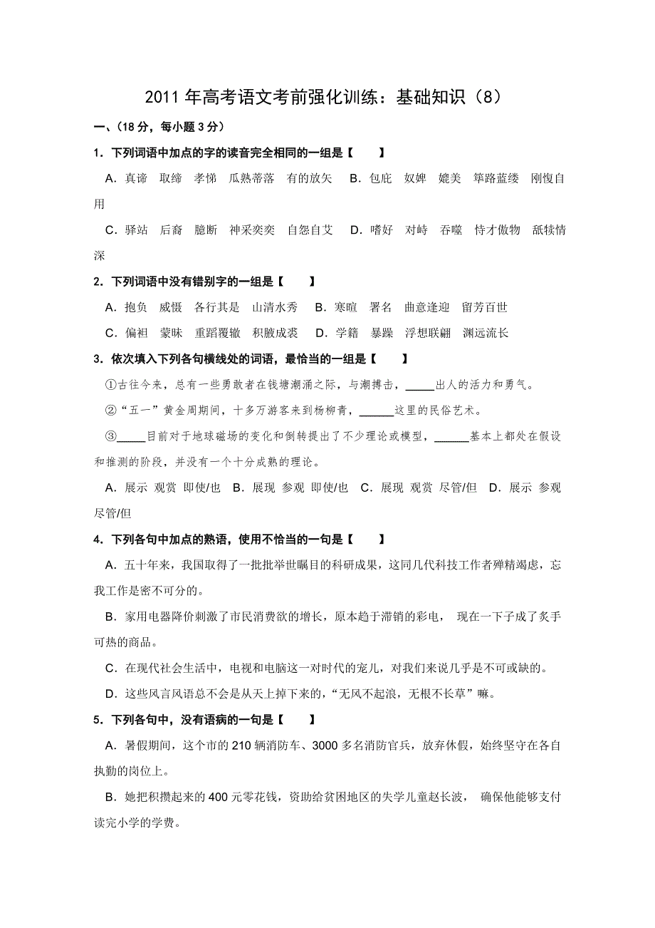 2011年高考语文考前强化训练：基础知识（8）.doc_第1页