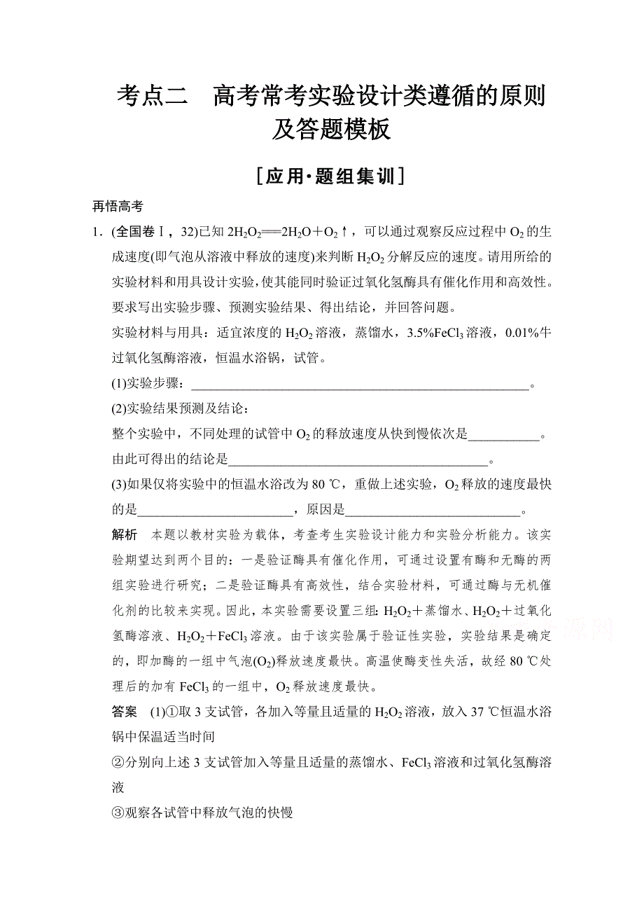 《创新设计》2015版生物二轮专题复习（江苏版）应用题组集训6-考点2 高考常考实验设计类遵循的原则及答题模板 .doc_第1页