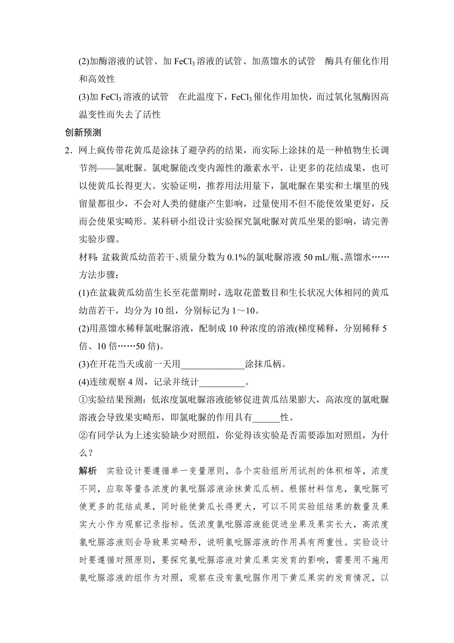 《创新设计》2015版生物二轮专题复习（江苏版）应用题组集训6-考点2 高考常考实验设计类遵循的原则及答题模板 .doc_第2页