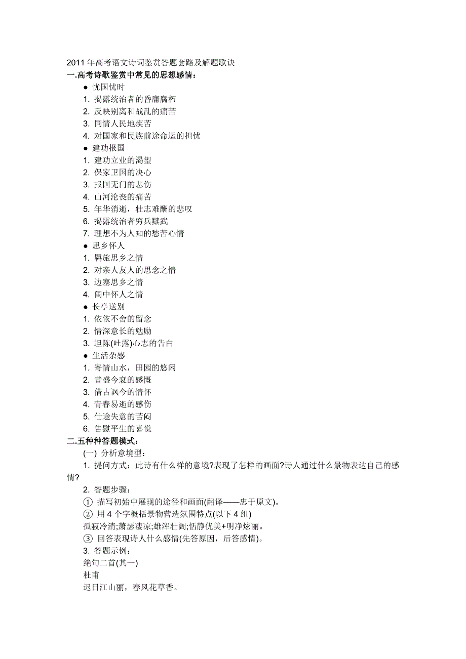 2011年高考语文诗词鉴赏答题套路及解题歌诀.doc_第1页