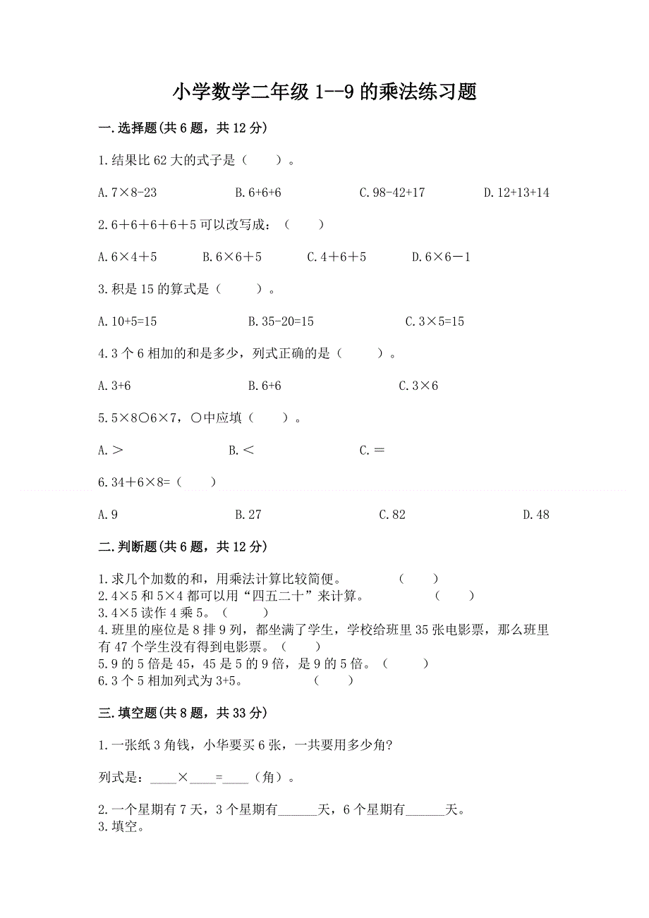 小学数学二年级1--9的乘法练习题附完整答案【网校专用】.docx_第1页