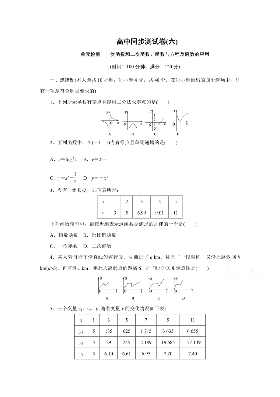 优化方案&高中同步测试卷&人教B数学必修1：高中同步测试卷（六） WORD版含答案.doc_第1页