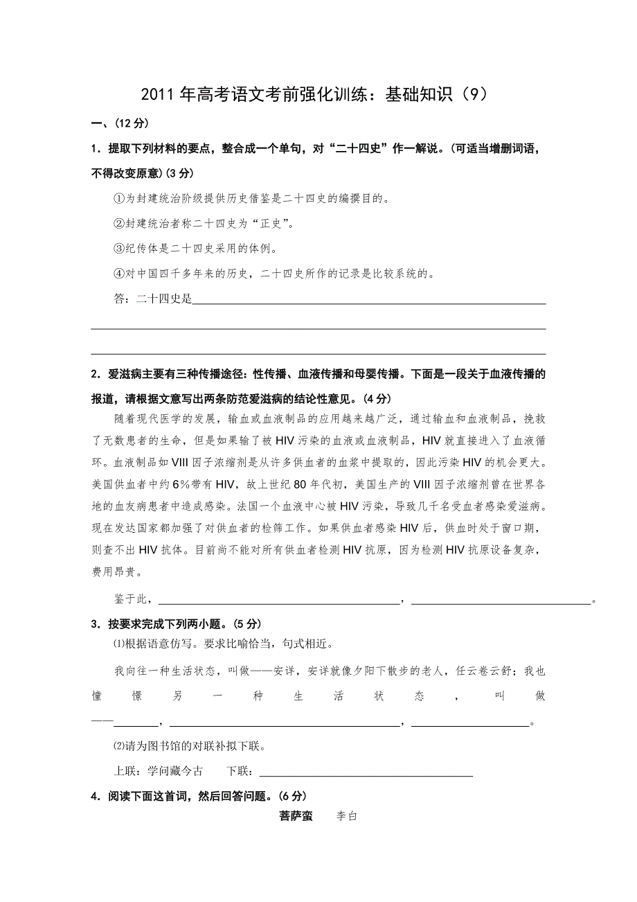 2011年高考语文考前强化训练：基础知识（9）.doc_第1页