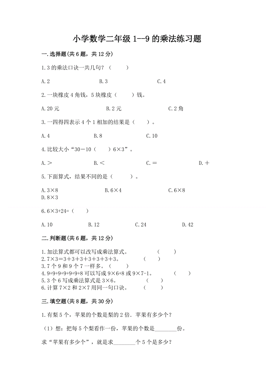 小学数学二年级1--9的乘法练习题附完整答案（夺冠）.docx_第1页