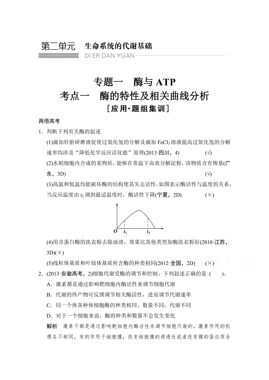 《创新设计》2015版生物二轮专题复习（江苏版）应用题组集训2-1-考点1 酶的特性及相关曲线分析.doc_第1页