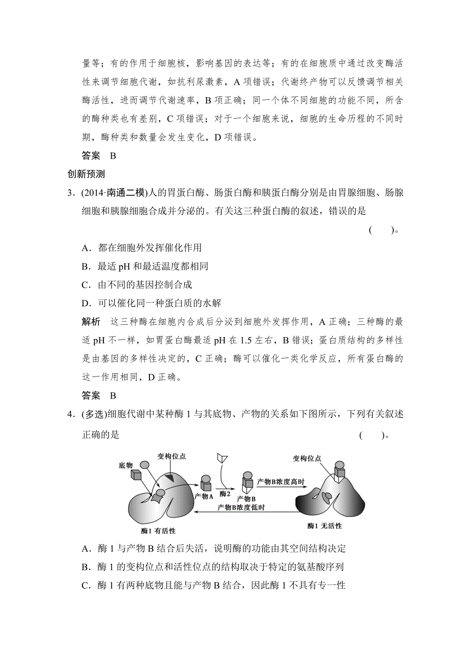 《创新设计》2015版生物二轮专题复习（江苏版）应用题组集训2-1-考点1 酶的特性及相关曲线分析.doc_第2页