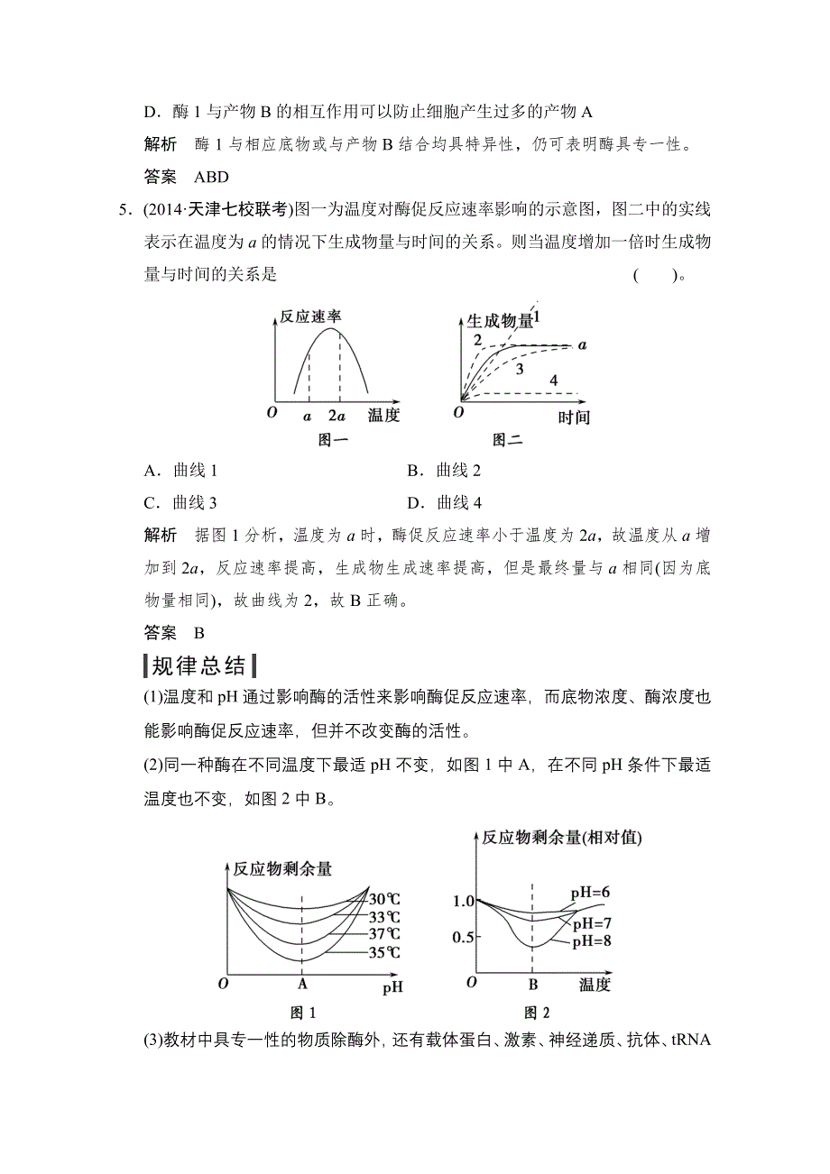 《创新设计》2015版生物二轮专题复习（江苏版）应用题组集训2-1-考点1 酶的特性及相关曲线分析.doc_第3页