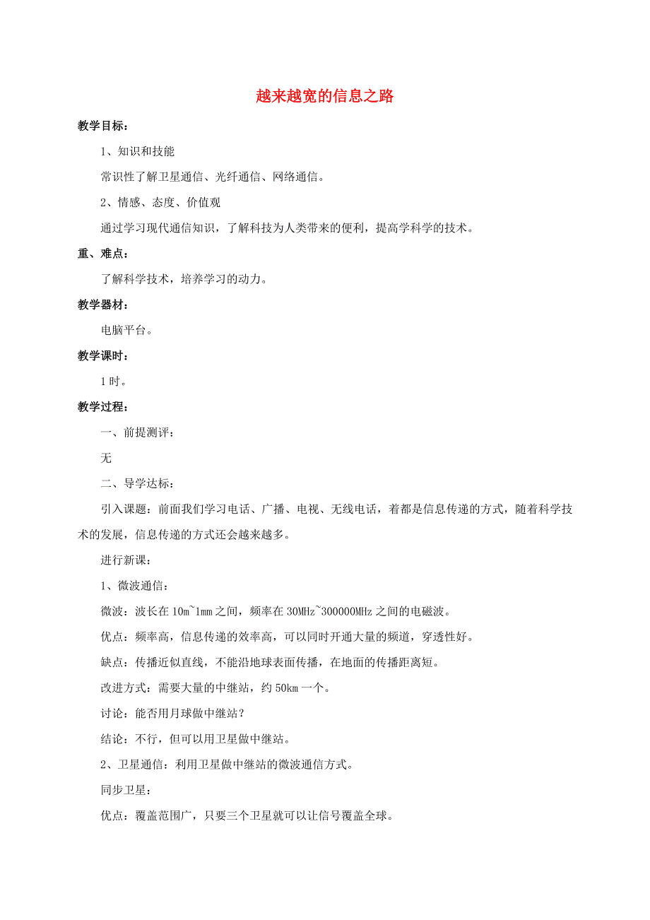 九年级物理全册 第二十一章 信息的传递 第4节 越来越宽的信息之路教案4 （新版）新人教版.doc_第1页