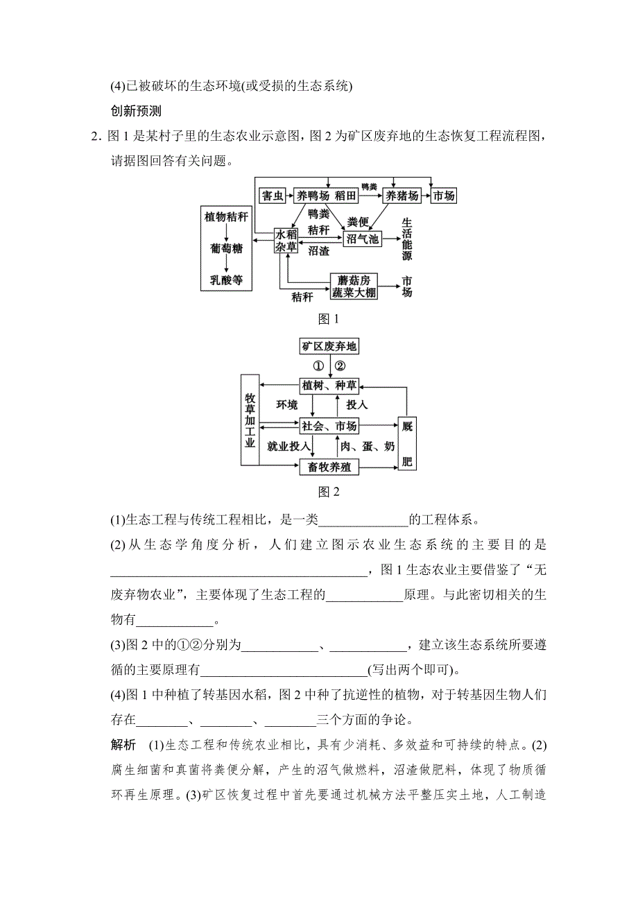 《创新设计》2015版生物二轮专题复习（江苏版）应用题组集训7-4-考点2 生态工程 .doc_第2页