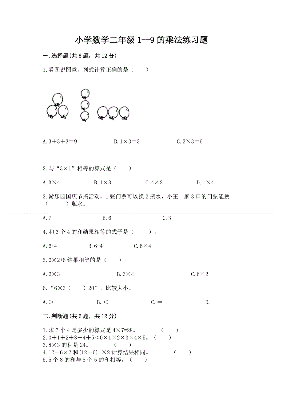 小学数学二年级1--9的乘法练习题附完整答案（历年真题）.docx_第1页