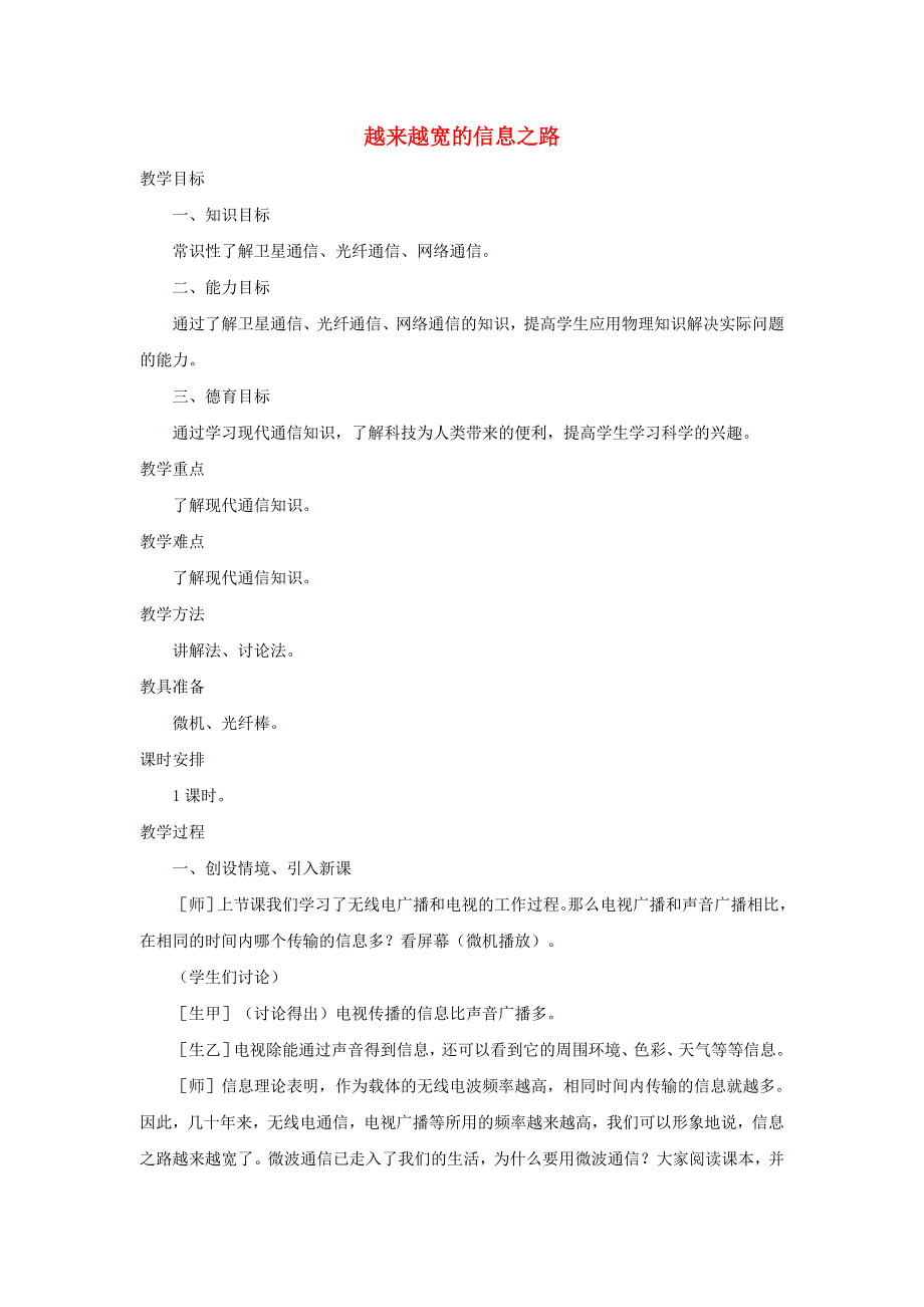 九年级物理全册 第二十一章 信息的传递 第4节 越来越宽的信息之路教案2 （新版）新人教版.doc_第1页