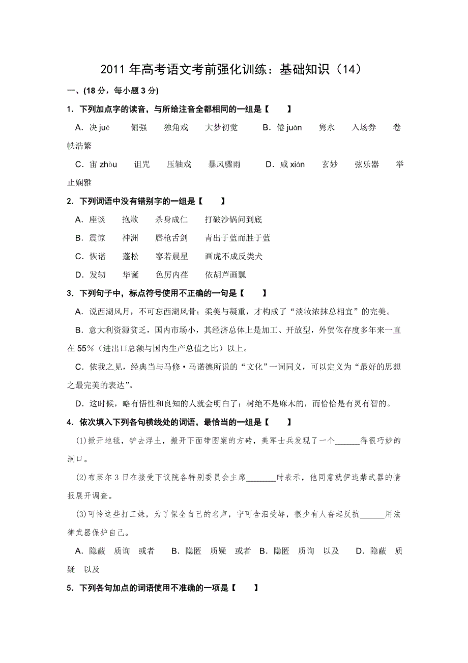 2011年高考语文考前强化训练：基础知识（14）.doc_第1页