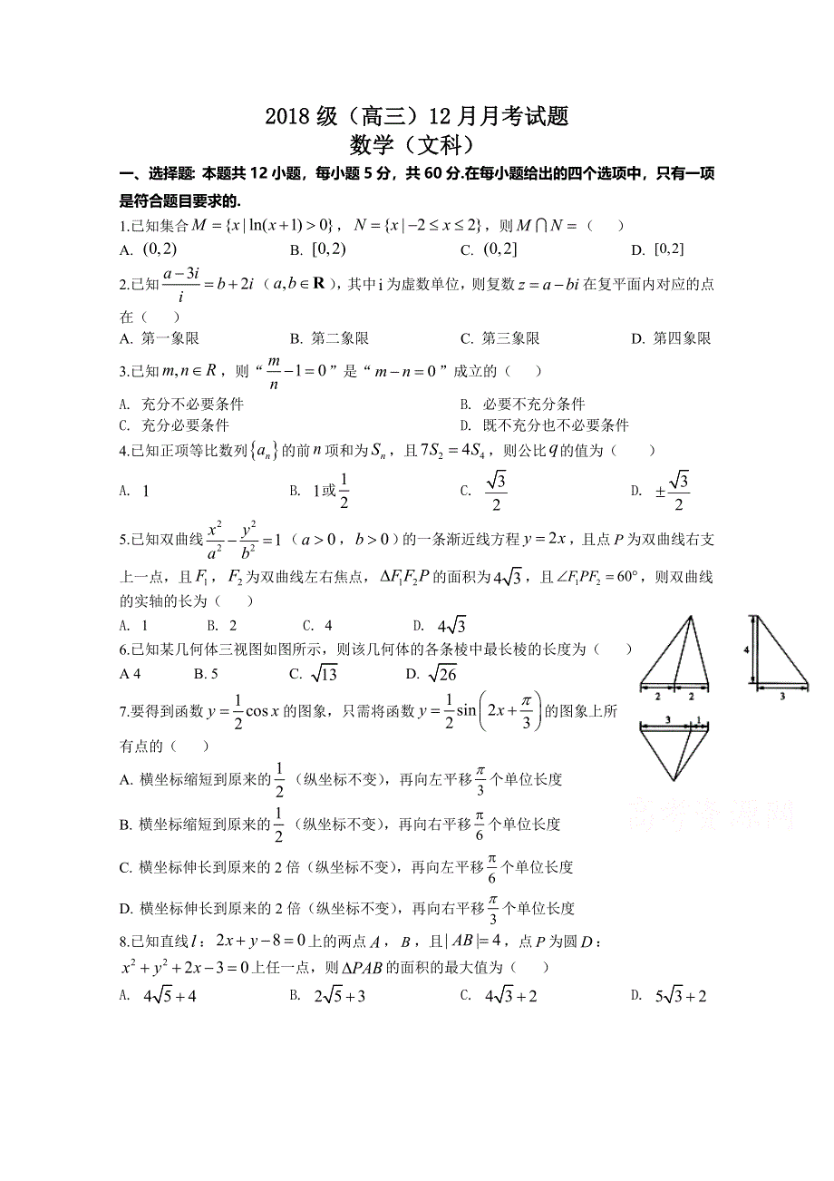 四川省射洪中学校2021届高三上学期12月月考数学（文）试题 WORD版含答案.doc_第1页