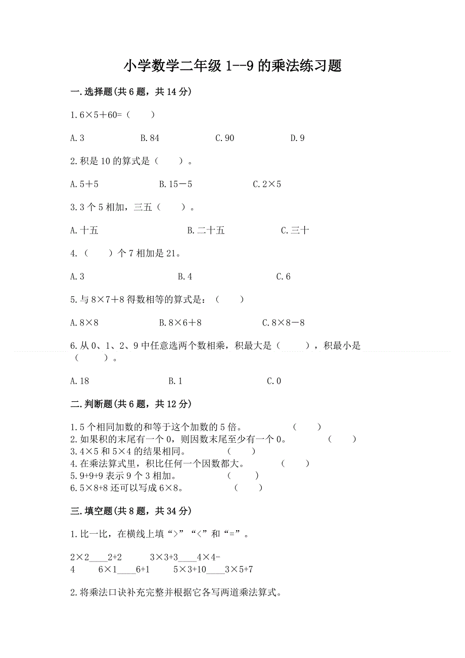 小学数学二年级1--9的乘法练习题附答案【培优】.docx_第1页