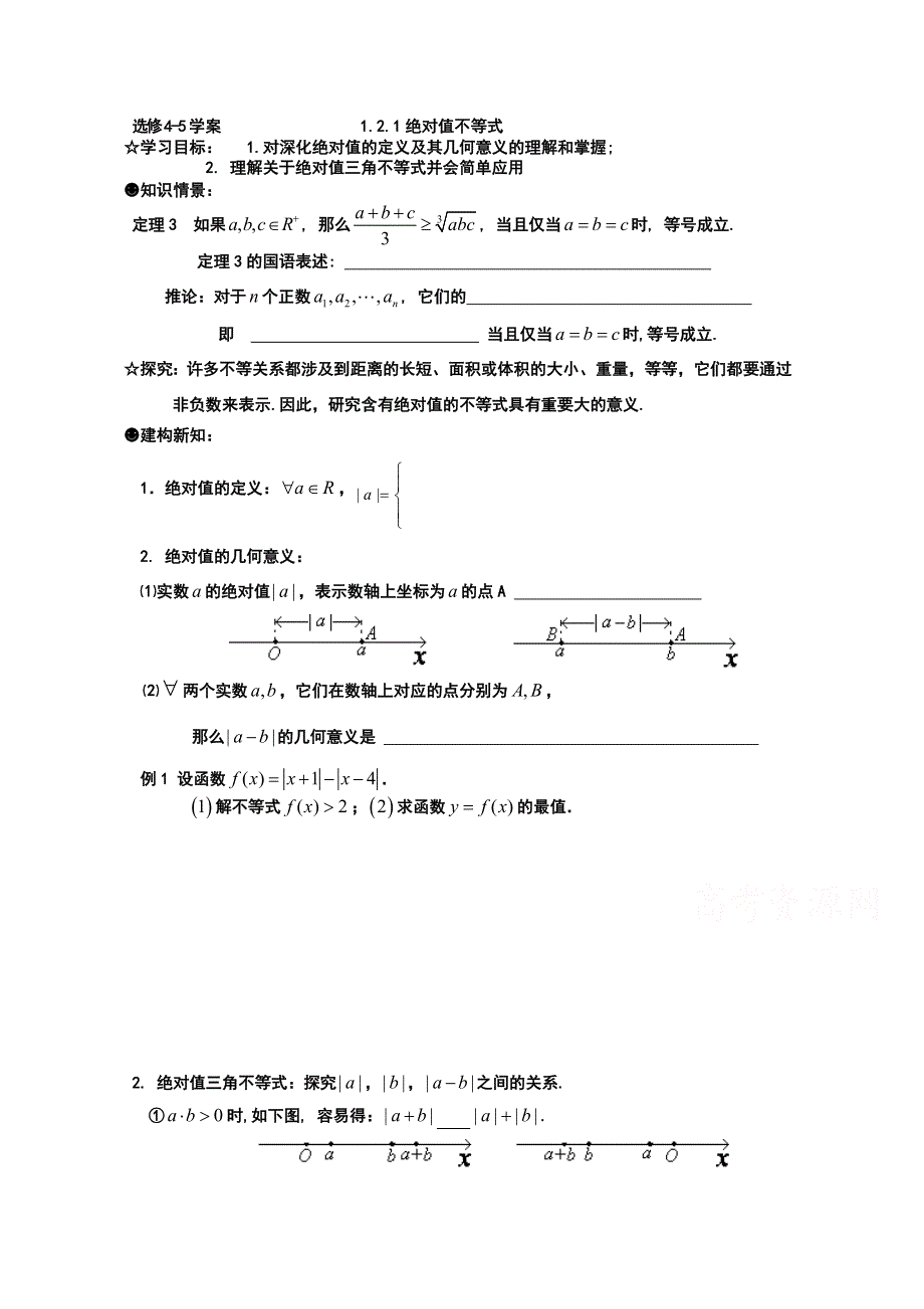 2015人教版高中数学选修4-5学案：1.2.1绝对值不等式 .doc_第1页