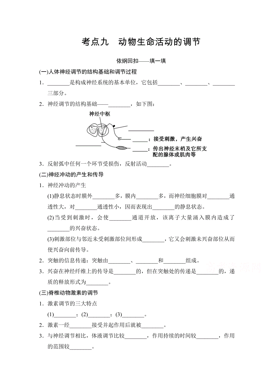 《创新设计》2015版生物二轮专题复习（闽津渝版）助圆高考梦：临场施三招 第一招 考点9.doc_第1页