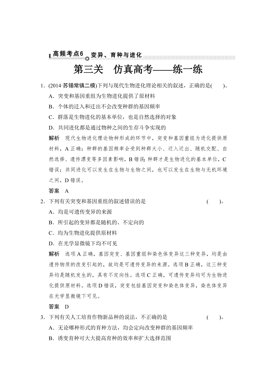 《创新设计》2015版生物二轮专题复习（江苏版）通关1-高频考点6.doc_第1页