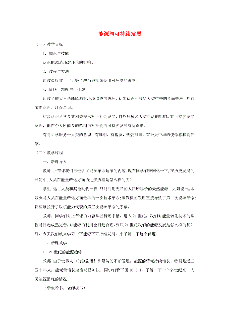 九年级物理全册 第二十二章 能源与可持续发展 第4节 能源与可持续发展教案4 （新版）新人教版.doc_第1页