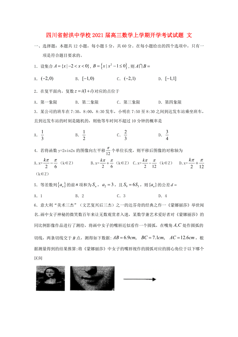 四川省射洪中学校2021届高三数学上学期开学考试试题 文.doc_第1页