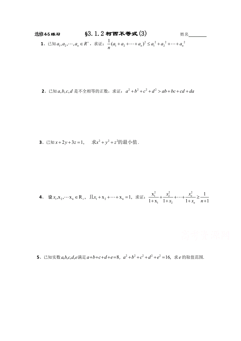 2015人教版高中数学选修4-5同步练习：3.1.2柯西不等式（3） .doc_第1页