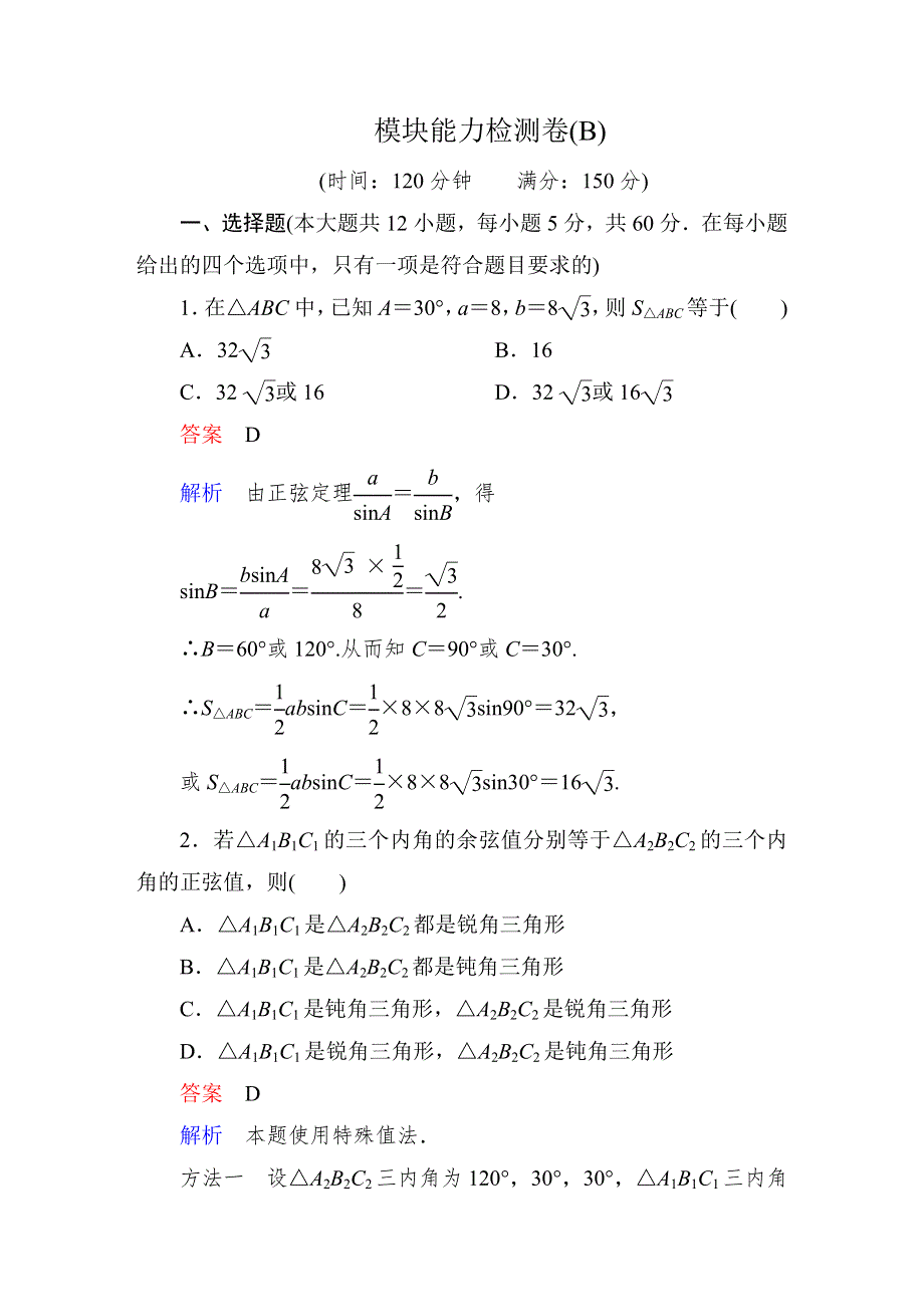 2015人教版高中数学必修5检测试题：模块能力检测卷(B).DOC_第1页