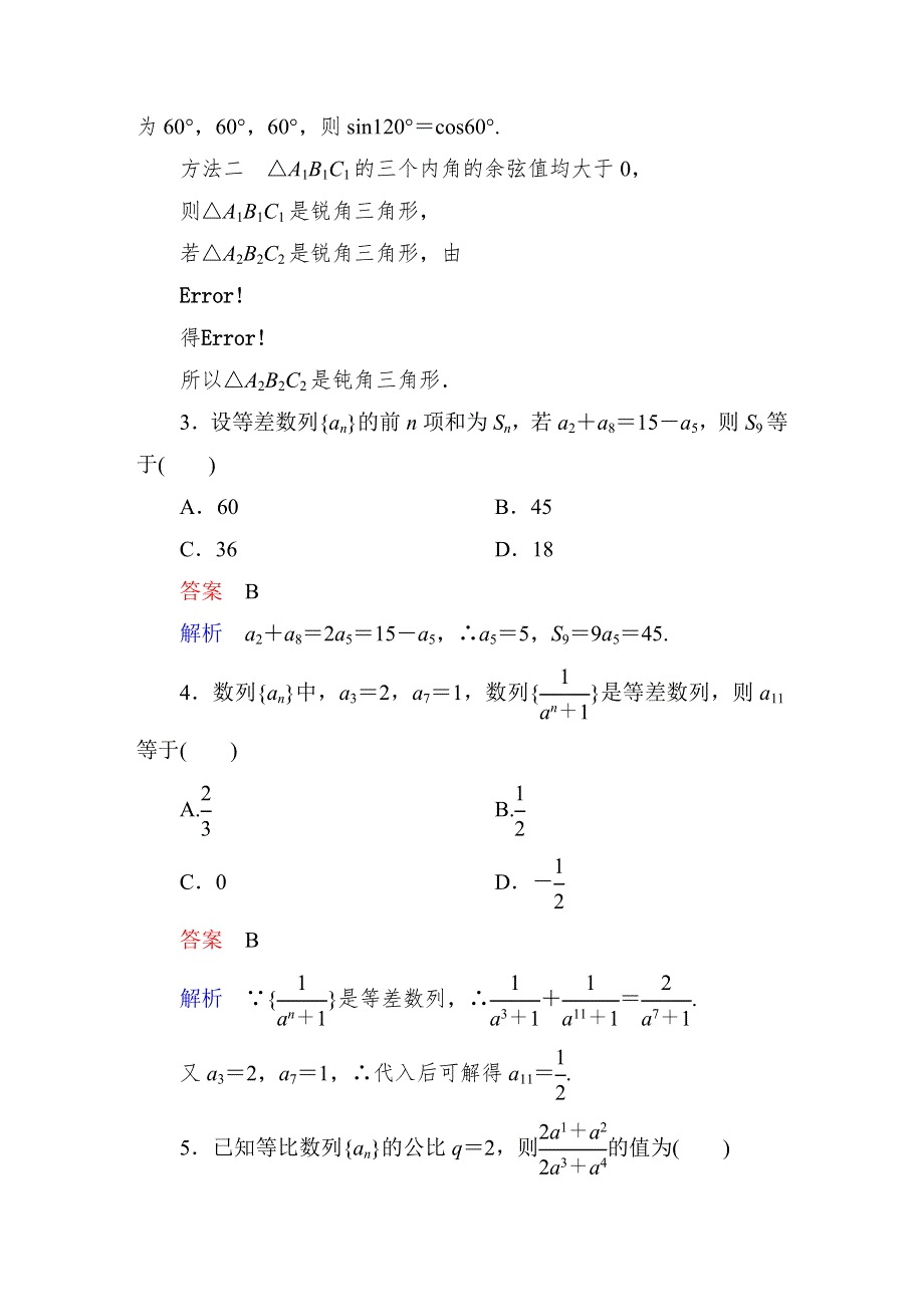 2015人教版高中数学必修5检测试题：模块能力检测卷(B).DOC_第2页