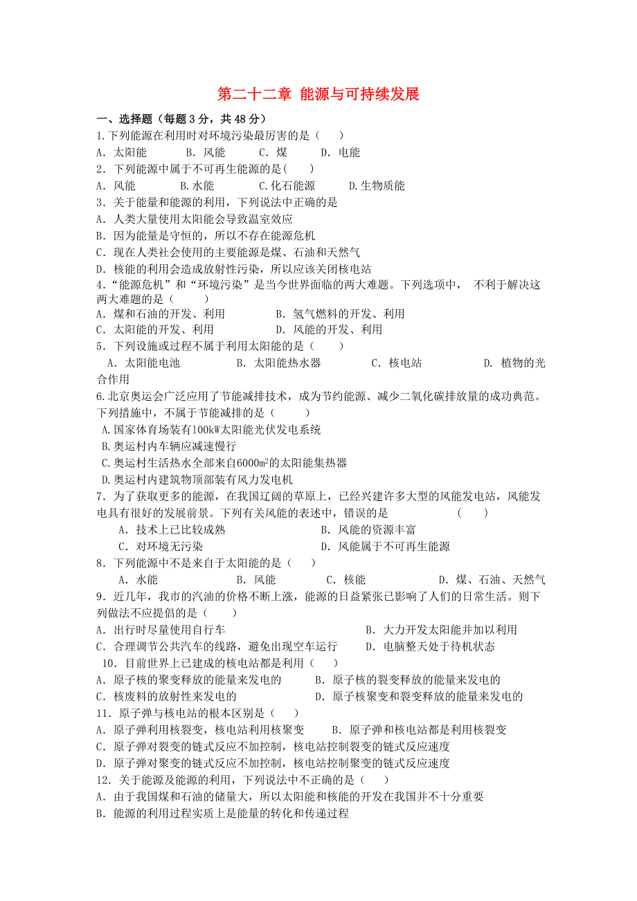 九年级物理全册 第二十二章 能源与可持续发展单元综合测试题2（新版）新人教版.doc_第1页