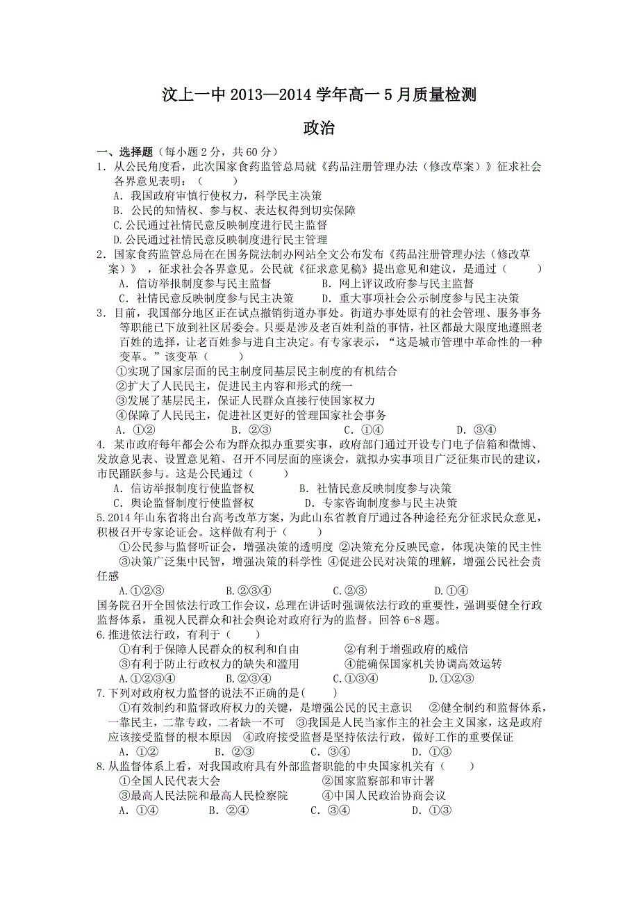 《首发》山东省济宁市汶上一中2013-2014学年高一5月质量检测 政治 WORD版含答案.doc_第1页