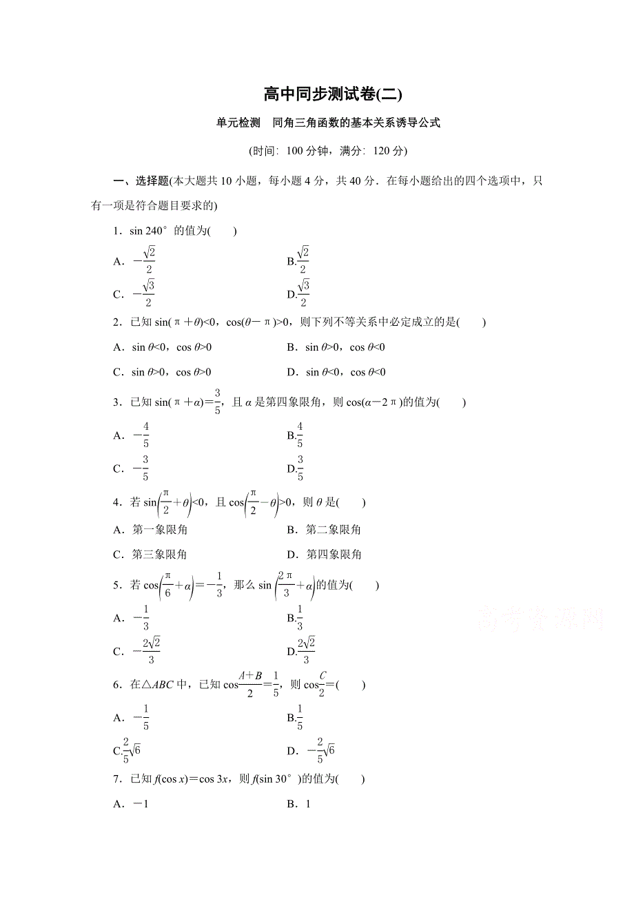 优化方案&高中同步测试卷&人教B数学必修4：高中同步测试卷（二） WORD版含答案.doc_第1页