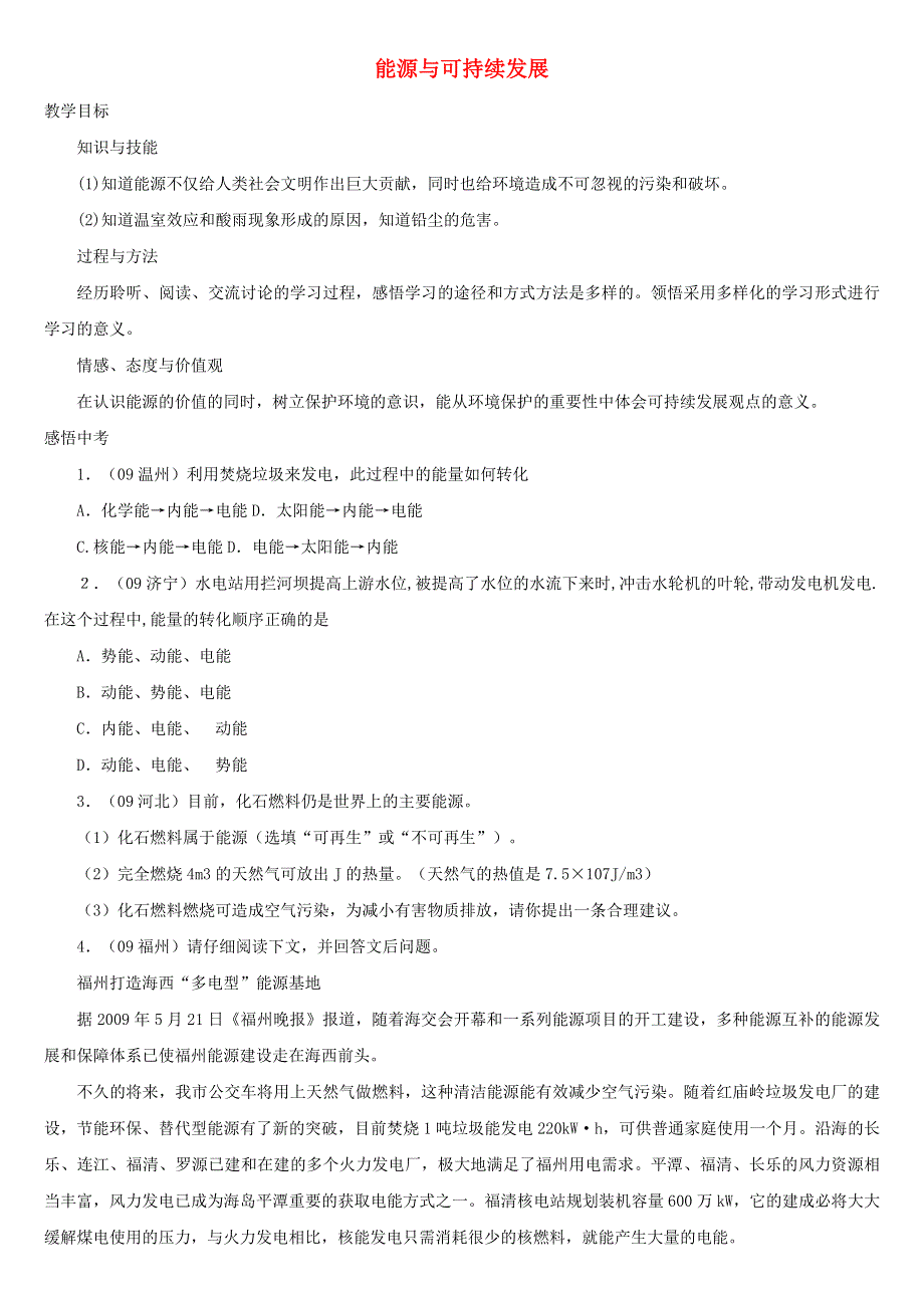 九年级物理全册 第二十二章 能源与可持续发展 第4节 能源与可持续发展教案3 （新版）新人教版.doc_第1页