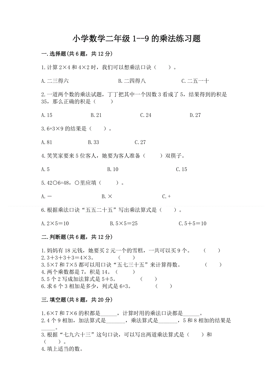 小学数学二年级1--9的乘法练习题附答案【综合题】.docx_第1页