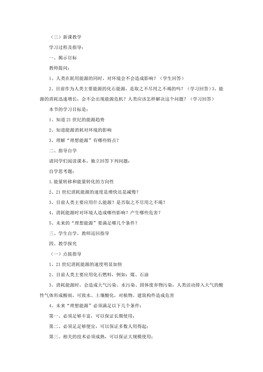 九年级物理全册 第二十二章 能源与可持续发展 第4节 能源与可持续发展教案1 （新版）新人教版.doc_第2页