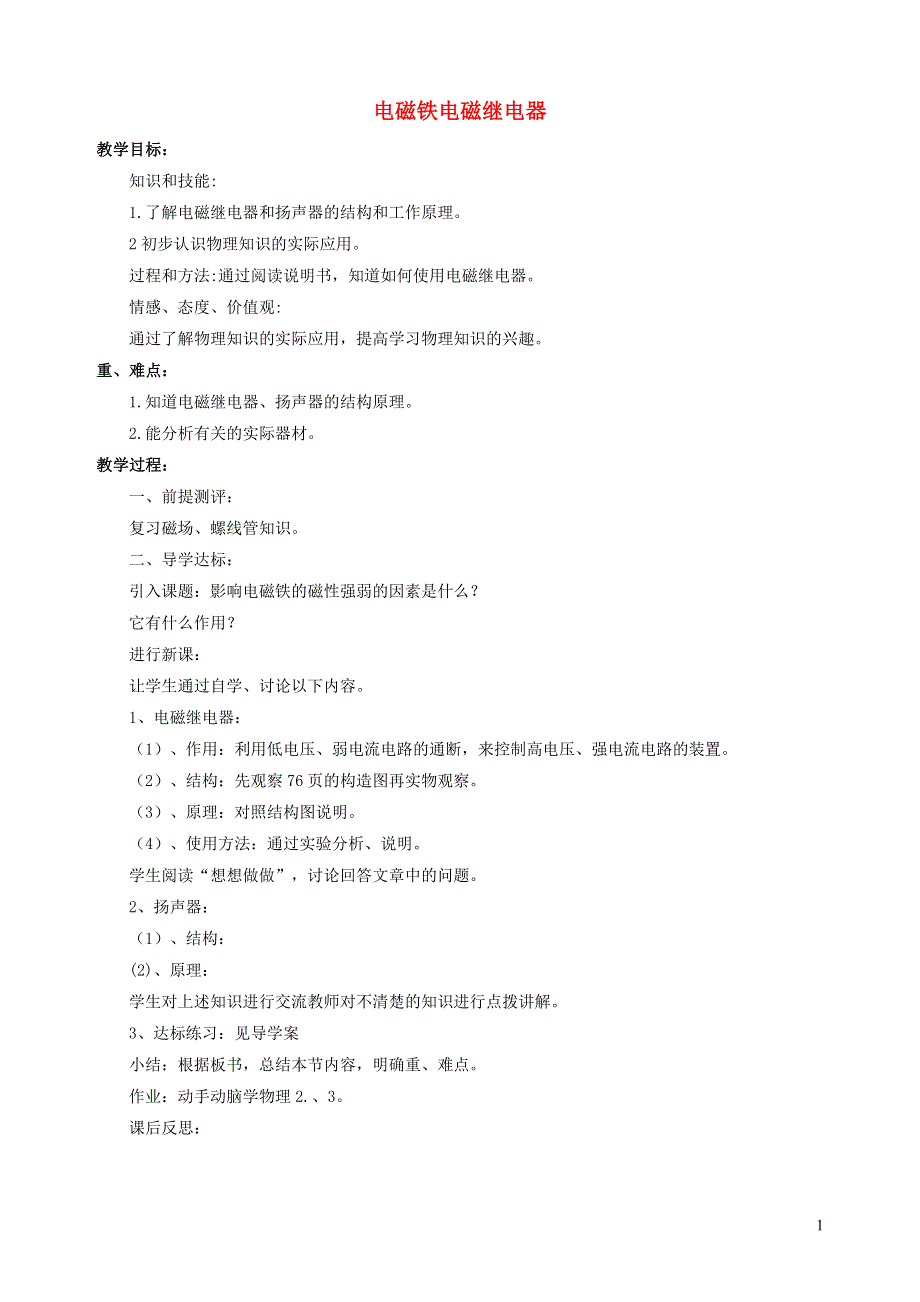 九年级物理全册 第二十章 电与磁 第3节 电磁铁 电磁继电器教案1 （新版）新人教版.doc_第1页