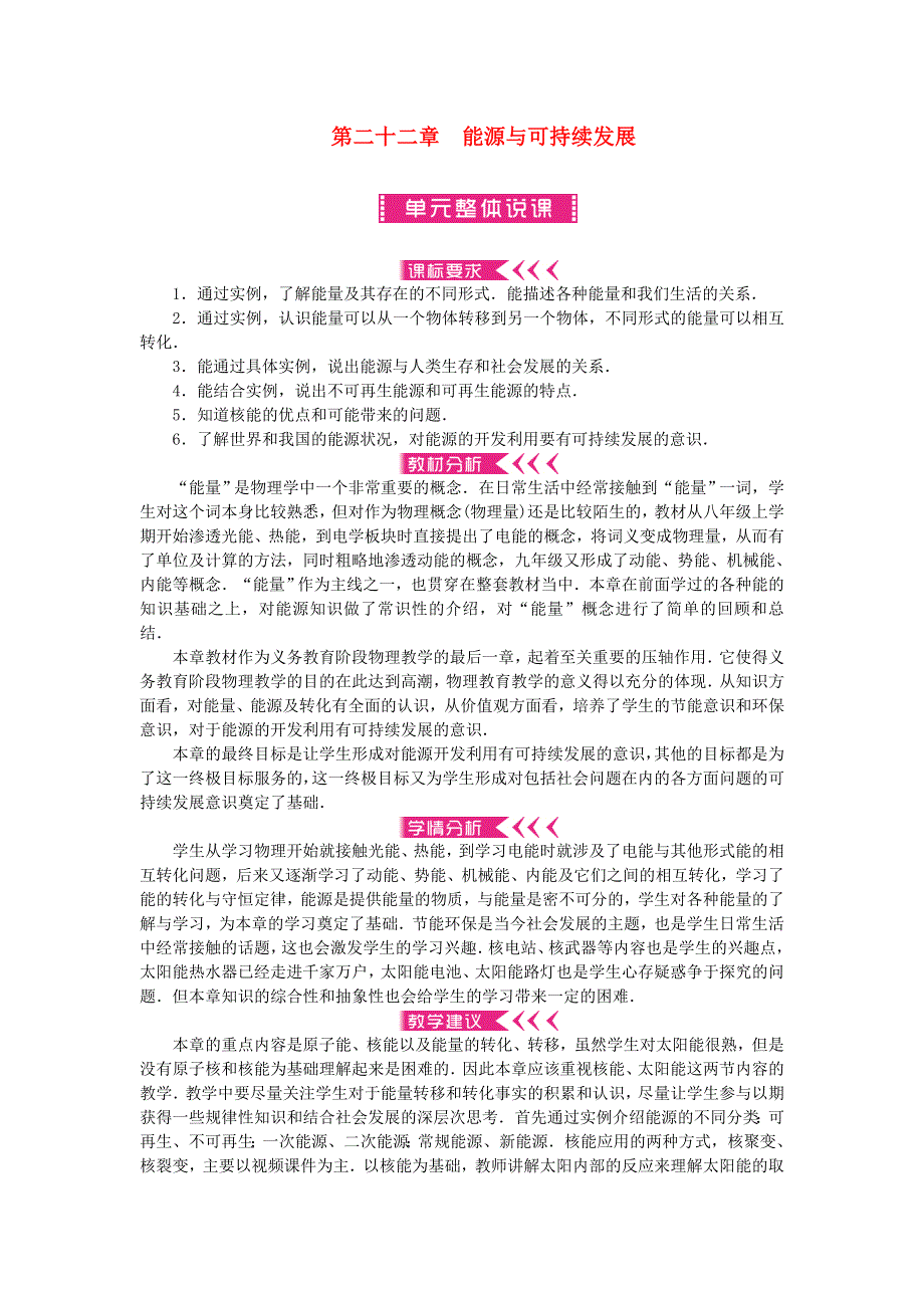 九年级物理全册 第二十二章 能源与可持续发展单元分析 （新版）新人教版.doc_第1页