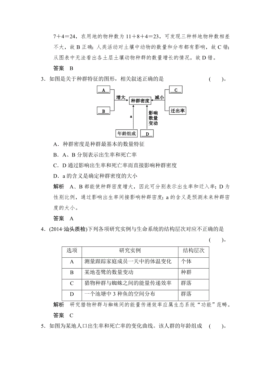 《创新设计》2015版生物二轮专题复习（江苏版）通关1-高频考点9.doc_第2页