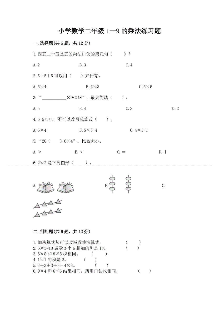 小学数学二年级1--9的乘法练习题附答案【培优a卷】.docx_第1页