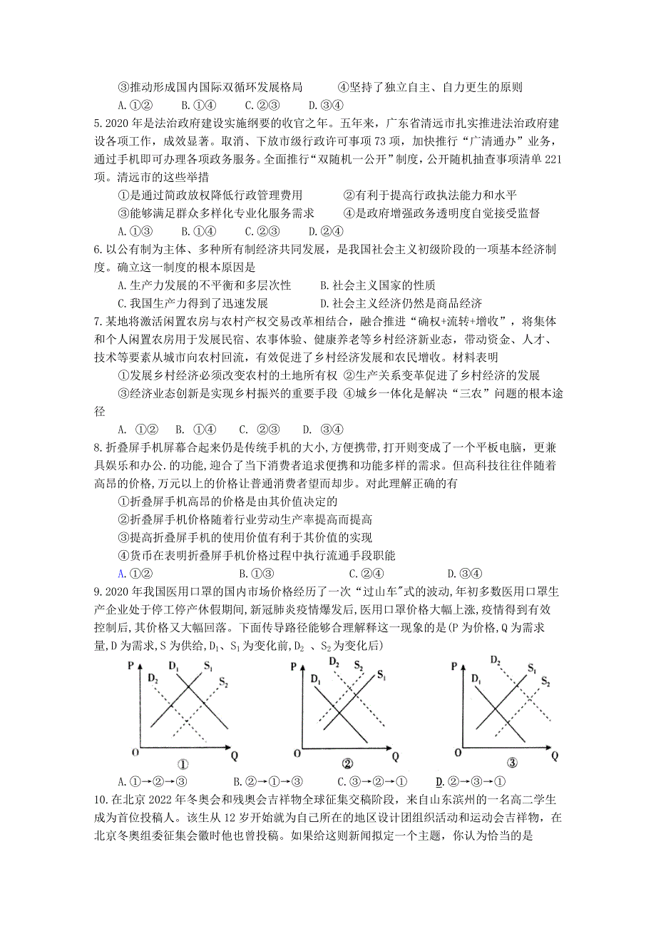 四川省射洪中学校2021届高三政治上学期周练试题（二）.doc_第2页