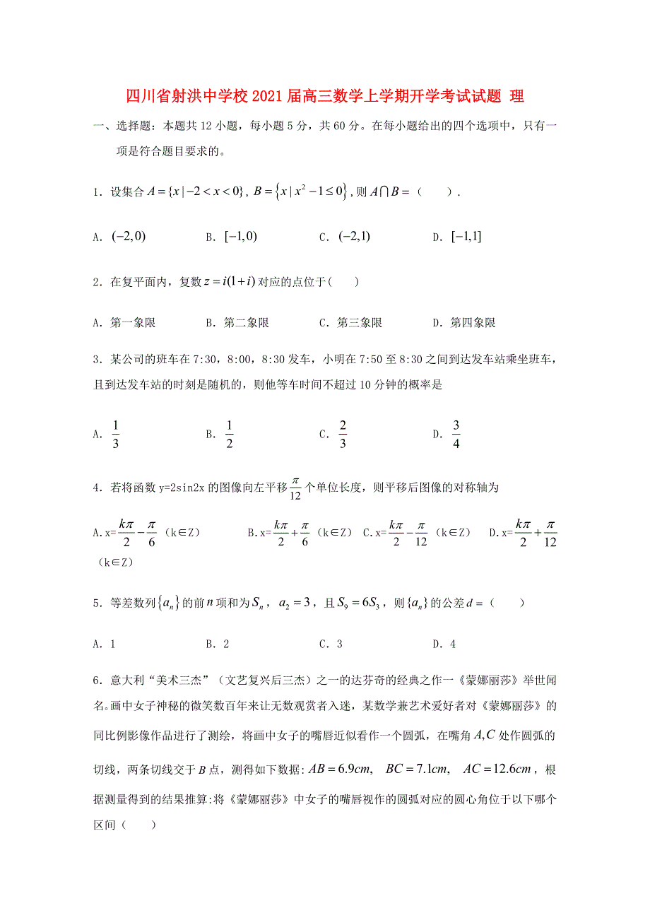 四川省射洪中学校2021届高三数学上学期开学考试试题 理.doc_第1页